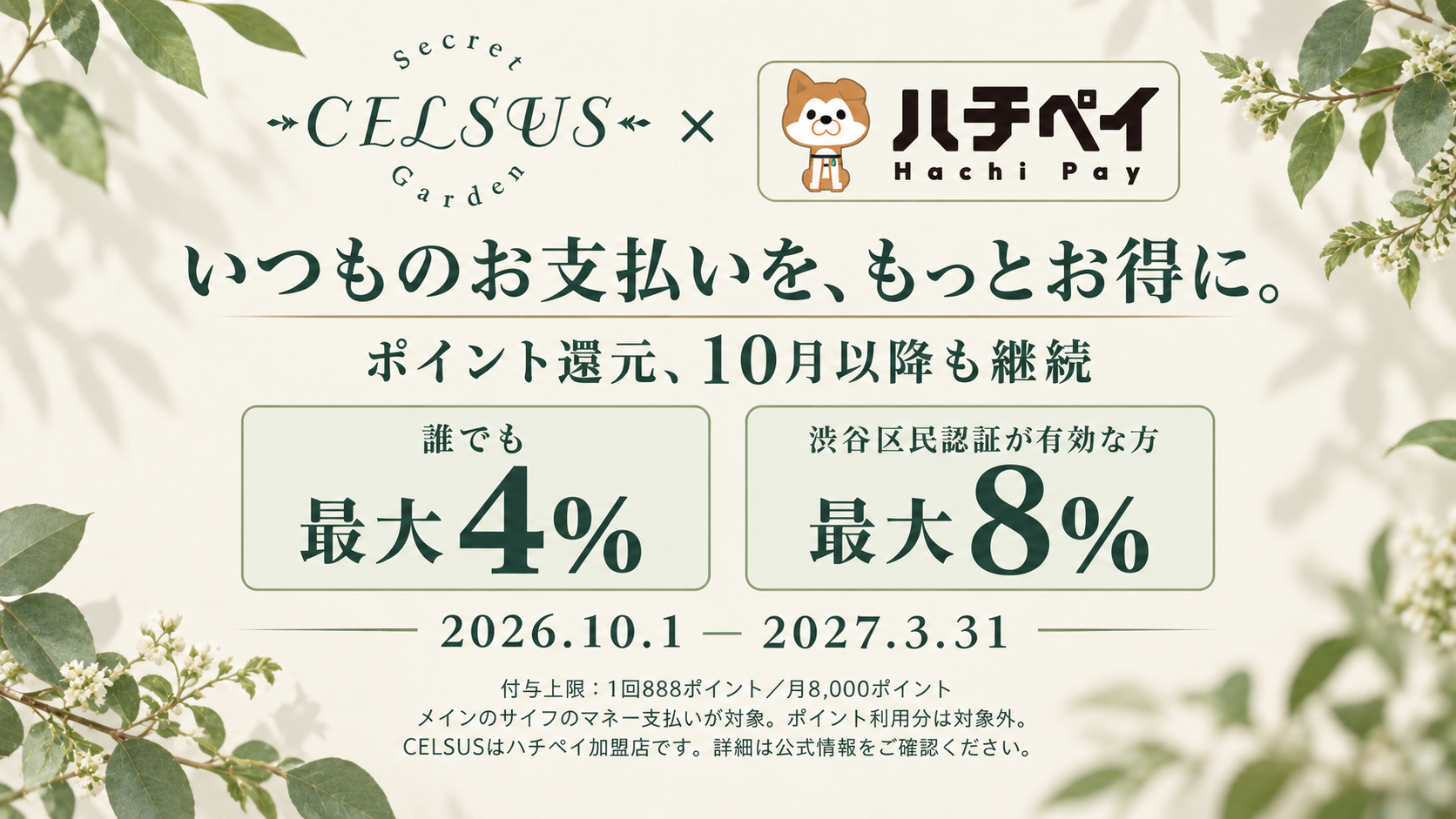 CELSUS × ハチペイ ポイント還元継続のお知らせ