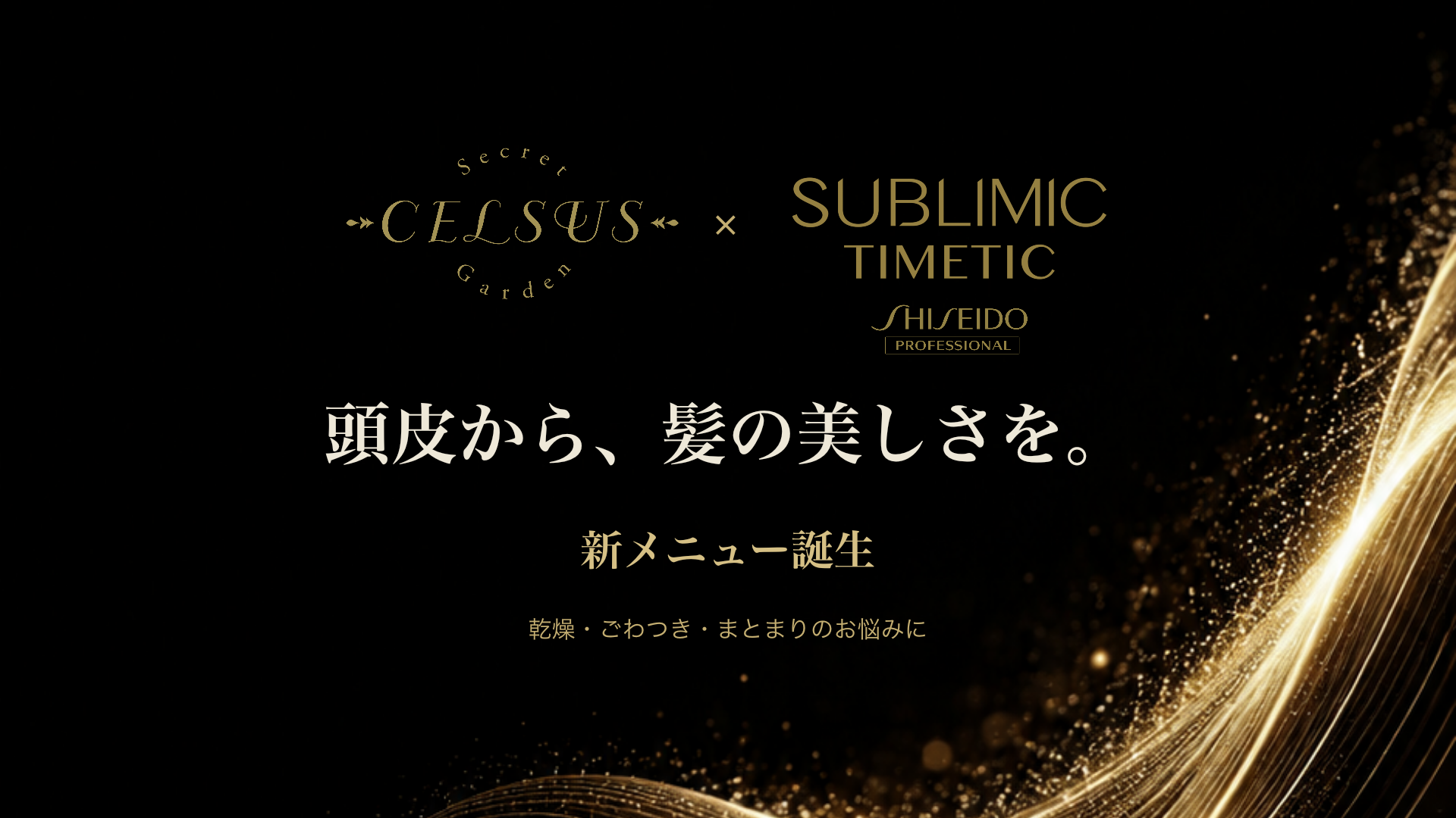 CELSUS × SUBLIMIC TIMETIC 新メニュー誕生