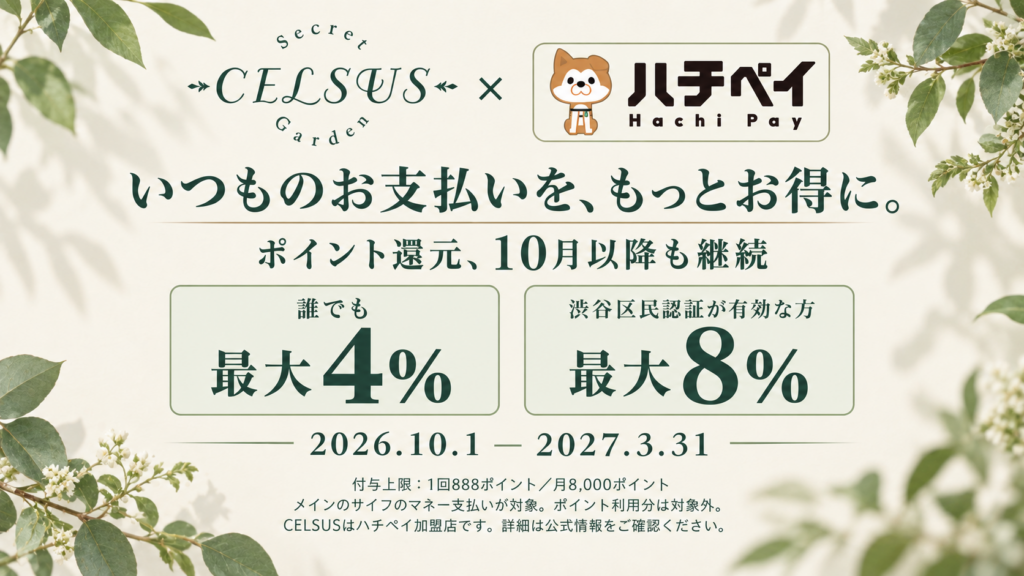 CELSUS × ハチペイ ポイント還元継続のお知らせ